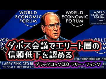 【グレートリセット失敗】◆ダボスのエリートが自分たちの影響力低下を認めた