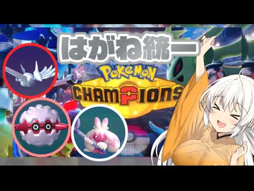【ポケモンチャンピオンズ】「鉄の意思」と「はがねの心」それと「紲星あかり」
