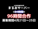まるおサーバー限定96時間合作【RED ZONE】