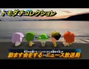 トモダチコレクション　励ます会をする　ニュース放送局　島の住人観察日記（ポケモン編）　＃２３７　【トモコレわくわく生活】