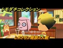 トモダチコレクション　レストラン雑談３人組　島の住人観察日記（ポケモン編）　＃２３８　【トモコレわくわく生活】