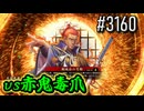 【英傑大戦】 決めるぞ！下剋上 #3160 vs赤鬼毒爪