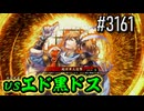 【英傑大戦】 決めるぞ！下剋上 #3161 vsエド黒ドス