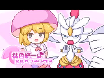 【ポケモンチャンピオンズ】桃色統一はメルヘンチック？その1【ゆっくり実況】