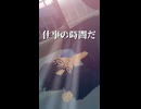 仕事の時間だ【声ネタ・声素材】