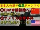 【中国がEUに激おこプンプン】なんで俺たちを排除するんだよ！仕返ししてやる！【アメリカ銃撃事件】日本でも高一致首相の防護を徹底しないとヤバい #中国 #アメリカ