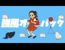 【過去作】強風オールバック/ Cover - kuma.