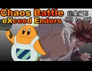 eXceed Enders 総集編３