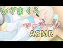 ルウルのひざの上で耳マッサージASMR