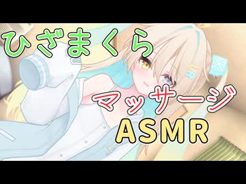 ルウルのひざの上で耳マッサージASMR