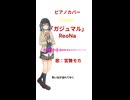 【宮舞モカ】カバー ガジュマル/ReoNa