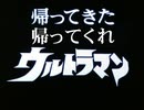 帰ってきた「帰ってくれウルトラマン」