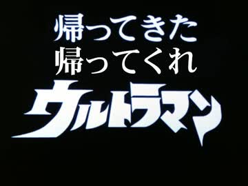 帰ってきた「帰ってくれウルトラマン」
