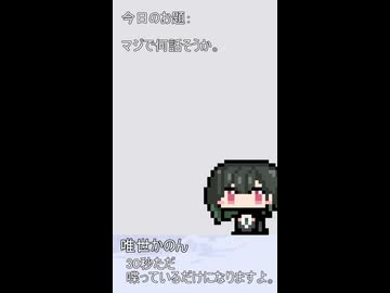 012【ショート動画】神様は30秒でできることを模索する【タンゲコトエ・カキョウヨサリ・唯世かのん】