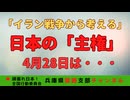 日本に主権はあるの？ 〜イラン戦争から考える〜