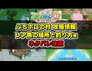 【ぷちホロの村・ネタバレ注意】お役立ち情報とレア魚の場所・釣り方の解説まとめ他【2026.04.27】
