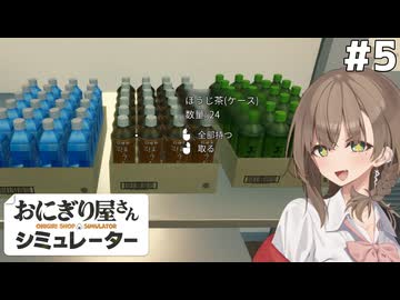 アメノちゃんのギャルおにぎり屋#5【おにぎり屋さんシミュレーター】