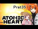 【月読アイx足立レイ】Atomic Heart 実況 Prat35