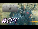 ◤DEATH STRANDING 2◢ 感情で実況プレイする男 Ep.1(4/??) Part.4