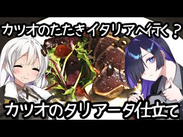 カツオのたたきイタリアへ行く？カツオのタリアータ仕立て(Tagliata di tonnetto)【イタリア料理】