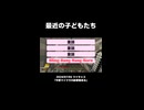 最近の子どもたち