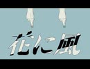 【過去作】花に風 / Cover - kuma.