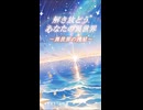 星の喝采と朝焼けのスペクタクル。だから、この浜辺は心地良い。【異世界リポート / 歌ってみた】