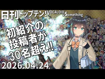 日刊トップテン！VOCALOID＆something【日刊ぼかさん2026.04.24】