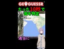 【GeoGuessr】10秒で国を当てる結月ゆかり(雫)ちゃん #042【ボイスロイド実況】