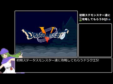 【予告】ドラクエ5縛りプレイに挑戦! Part0