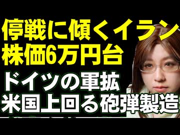 イランは我慢の限界間近か。新しい和平案を提示したことから日経平均は6万円の大台。中東・ウクライナ情勢解説。ウクライナ軍の遠距離攻撃の進化