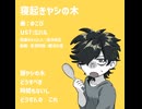 【UTAUカバー】寝起きヤシの木【UTAU音源配布】