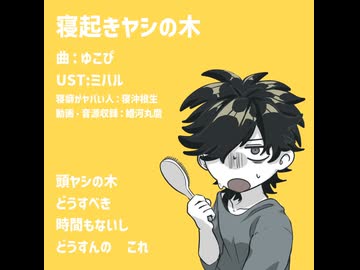 【UTAUカバー】寝起きヤシの木【UTAU音源配布】