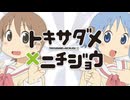 トキサダメ×ニチジョウ