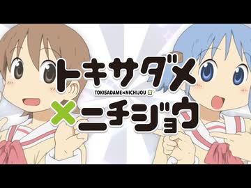 トキサダメ×ニチジョウ