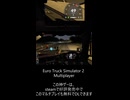 Euro Truck Simulator 2 Multiplayerで外部契約の荷物を配送している時についやってしまう事