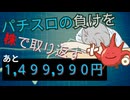 [２７株目]パチスロの負けを株で取り返すチャレンジ[あと１,４９９,９９０円]