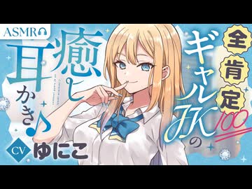 【耳かきボイス】全肯定ギャルJKの癒しの耳かき♪　CV. ゆにこ 様　【ASMR】【安眠/睡眠導入/寝落ち/囁き声/睡眠誘導】【Ear Cleaning】