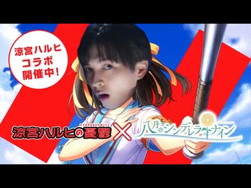爆裂！愛し中よ！M!LK、全員集合！しかも、イベントはフルボイス！ただの野球部には興味ありません！野球型青春体験ゲーム、八月のシンデレラナイン！今なら、涼宮ハルヒが貰えます！