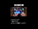 【自己紹介祭】一般人がショートで自己紹介するとこうなる