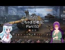 【WoT】 noobのごちゃまぜ戦記　Part153【Kpz.3 GST Turm】