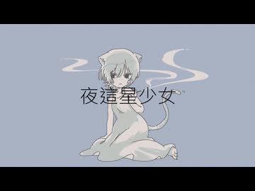 夜這星少女/知声