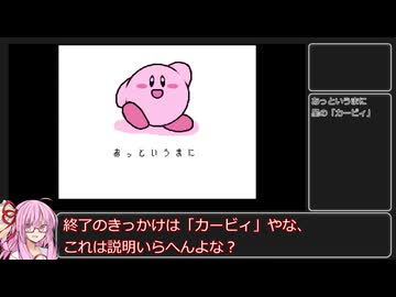「カービィシリーズのキャラクターが出てきたら即終了」の解説してみた