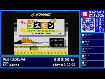 【#ニコニコ超会議2026 DAY1】がんばれゴエモン外伝とじゅうべえの代わりのRTA【ピロ彦のなんでもありRTA】