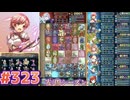 【FEH】エストライクな飛空城#323