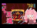 ど真ん中ストライク！ヘル・レイザービルド【Slay the Spire 2】