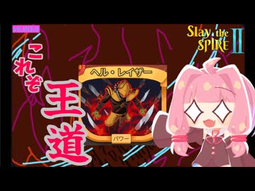ど真ん中ストライク！ヘル・レイザービルド【Slay the Spire 2】