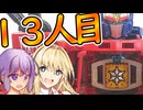おとマキによる解説動画【サーティーンプライム編】