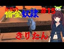 【Kenshi】逆襲の借金奴隷きりたん15【東北きりたん】
