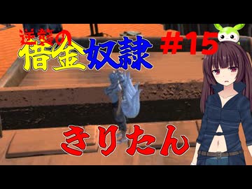 【Kenshi】逆襲の借金奴隷きりたん15【東北きりたん】
